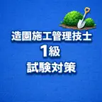 Landscaping G1 Exam Prep JP icon