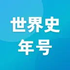 世界史 年号 語呂合わせ｜暗記アプリ 受験対策 iOS Icon