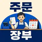 주문장부 - 예약부터 매출·수금·미수금까지 iOS Icon