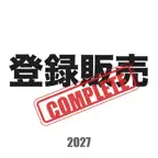登録販売者コンプリートマスター2027解説付き iOS Icon