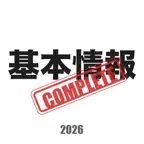 基本情報技術者試験コンプリートマスター2026解説付き iOS Icon