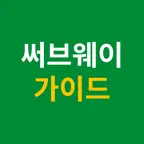 샌드위치 가이드 - 메뉴 & 나만의 조합 iOS Icon