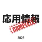 応用情報技術者試験コンプリートマスター2026解説付き iOS Icon