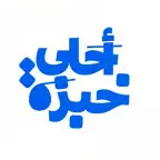 احلى خبزة | Ahla Khobza iOS Icon