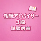 Inheritance Advisor G3 Exam JP icon