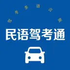 民语驾考通 iOS Icon