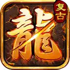 笑傲乾坤-三职业复古传奇 icon