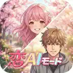 AI彼女・彼氏と恋愛チャットゲーム【恋AIモード】 iOS Icon