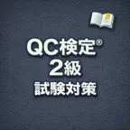 QC検定® Grade 2 Exam Prep JP icon