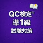 QC検定® Semi-1 Exam Prep JP iOS Icon