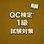 QC検定® Grade 1 Exam Prep JP iOS Icon