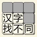 汉字找不同-文字找茬小游戏 iOS Icon