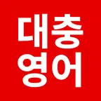 영어듣기 대충영어 BrainHz Icon