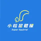 小松鼠體操 Super Squirrel iOS Icon