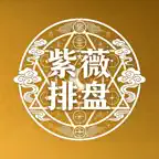 紫薇排盘-紫微斗数八字排盘算命大师 iOS Icon