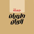 حلويات الريان iOS Icon