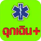 ฉุกเฉินพลัส (Emergency Plus) icon