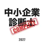 中小企業診断士コンプリートマスター2027解説付き iOS Icon