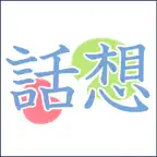 話想 Icon