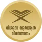 Quran Malayalam Vivarthanam icon