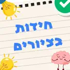 חידות בציורים - מה בתמונה iOS Icon