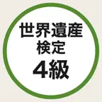 世界遺産検定4級 一問一答クイズ iOS Icon