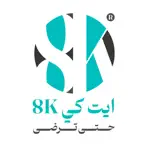 8K - ايت كي iOS Icon