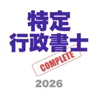 特定行政書士コンプリートマスター iOS Icon