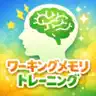 ワーキングメモリトレーニング - N-backと逆唱