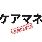 ケアマネコンプリートマスター 2027 iOS Icon