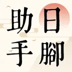 日腳助手 icon
