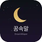 꿈속말(DreamWisper) iOS Icon