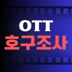 OTT호구조사 iOS Icon