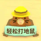 单机打地鼠: 经典休闲小游戏 iOS Icon