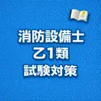 Fire Equipment G1 Exam Prep JP iOS Icon