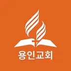 용인교회(SDA) iOS Icon