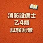 Fire Equipment G4 Exam Prep JP iOS Icon