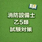 Fire Equipment G5 Exam Prep JP iOS Icon