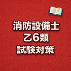 Fire Equipment G6 Exam Prep JP icon