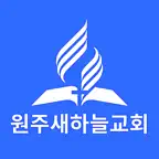 원주새하늘교회 iOS Icon