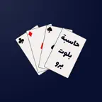 حاسبة بلوت برو iOS Icon
