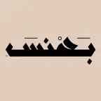 بهنس | BAHNS iOS Icon