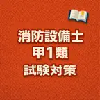 Fire Equip A1 Exam Prep JP iOS Icon