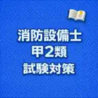 Fire Equip A2 Exam Prep JP iOS Icon