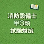 Fire Equip A3 Exam Prep JP iOS Icon