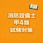 Fire Equip A4 Exam Prep JP iOS Icon