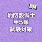 Fire Equip A5 Exam Prep JP iOS Icon