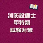 Fire Equip A-Sp Exam Prep JP iOS Icon