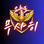 무사히(팀 교대달력) iOS Icon