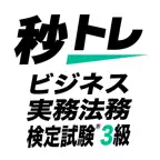 ビジネス実務法務検定試験®3級 秒トレ iOS Icon